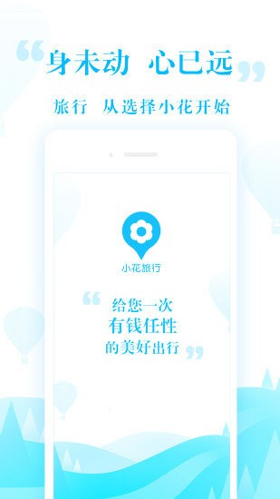 小花旅行手机软件app截图