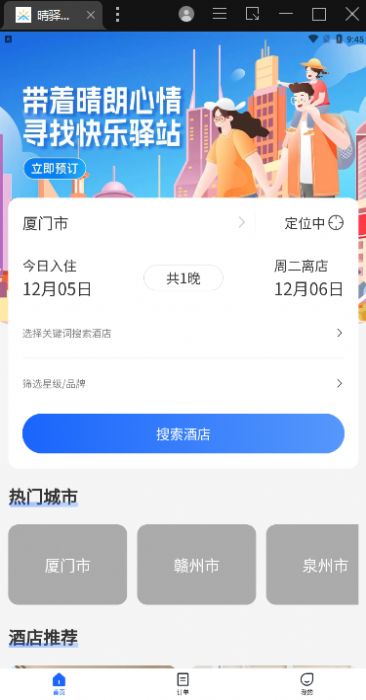 晴驿旅行手机软件app截图