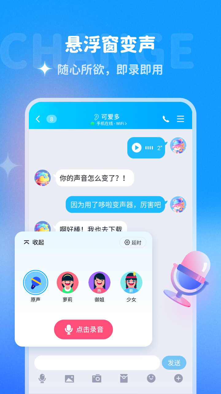 多啦变声器手机软件app截图