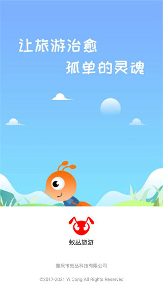 蚁丛旅游手机软件app截图