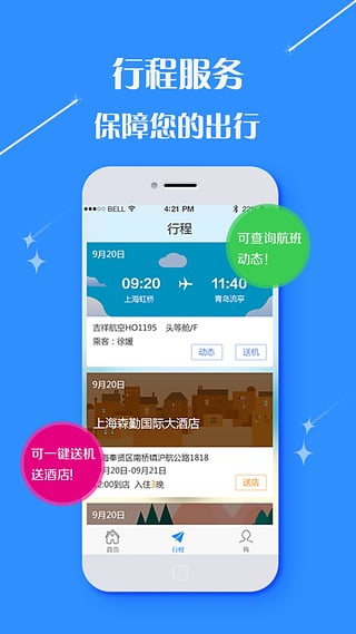 泛华旅行手机软件app截图