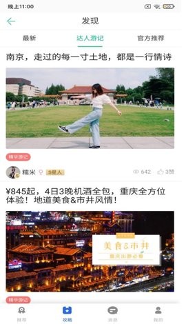 鹏济游记手机软件app截图