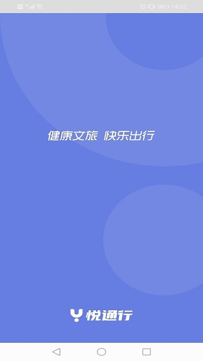 悦通行手机软件app截图