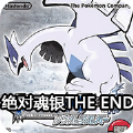 口袋妖怪绝对魂银the end V1.0