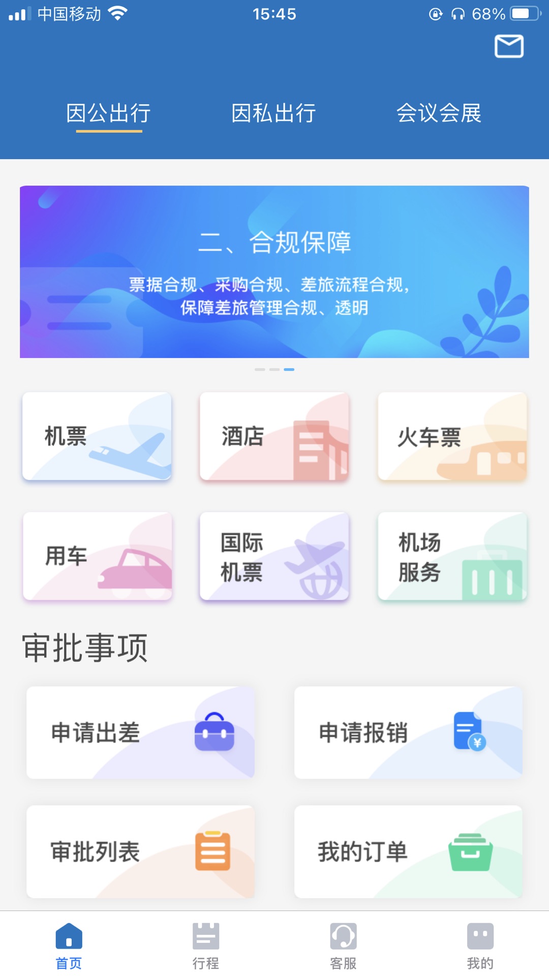 贵旅商旅手机软件app截图