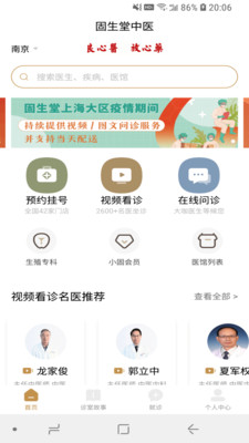 固生堂中医手机软件app截图