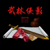 武林侠影下载