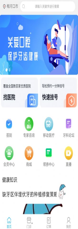 京义大看牙网手机软件app截图