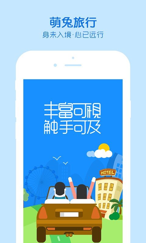 萌兔旅行手机软件app截图