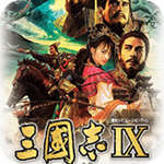 三国志9威力加强版汉化版(金手指)