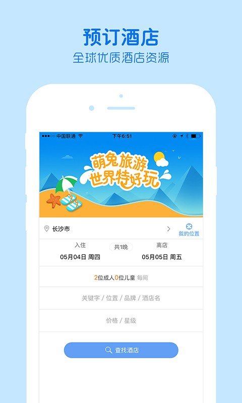 萌兔旅行手机软件app截图