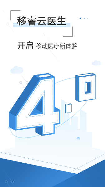 移睿云医生手机软件app截图