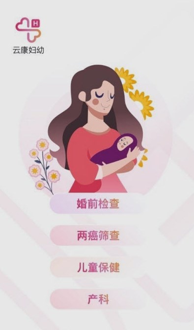 云康妇幼手机软件app截图