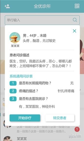 全优诊所手机软件app截图