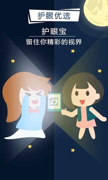 护眼宝手机软件app截图