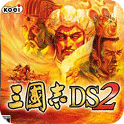 三国志DS2(金手指)