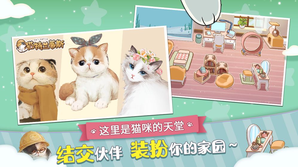 猫特兰蒂斯手游app截图