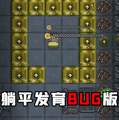 躺平发育bug版辉哥同款