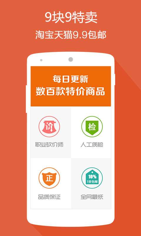 九块九特卖手机软件app截图
