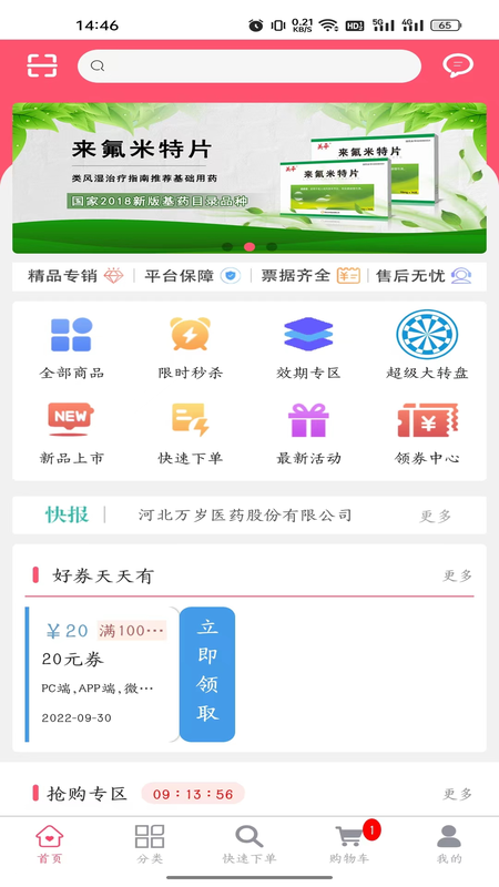 万岁健康购物手机软件app截图