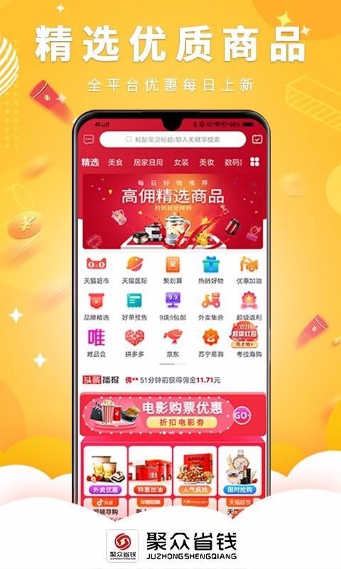 聚众省钱手机软件app截图