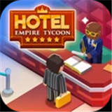 Hotel Empire Tycoon下载