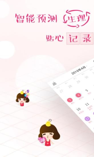 大姨妈手机软件app截图