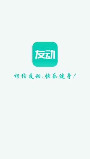 友动健身手机软件app截图