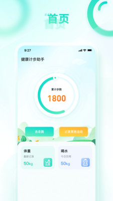 健康计步助手手机软件app截图