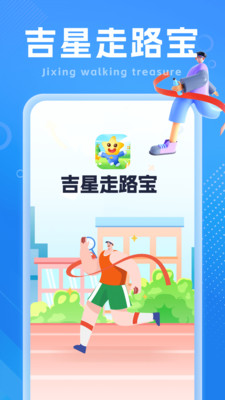 吉星走路宝手机软件app截图