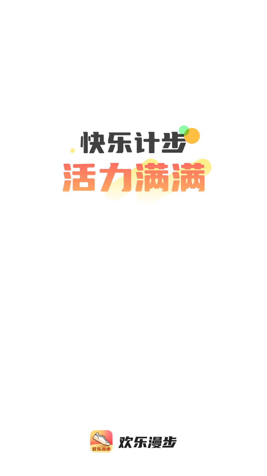 欢乐漫步手机软件app截图