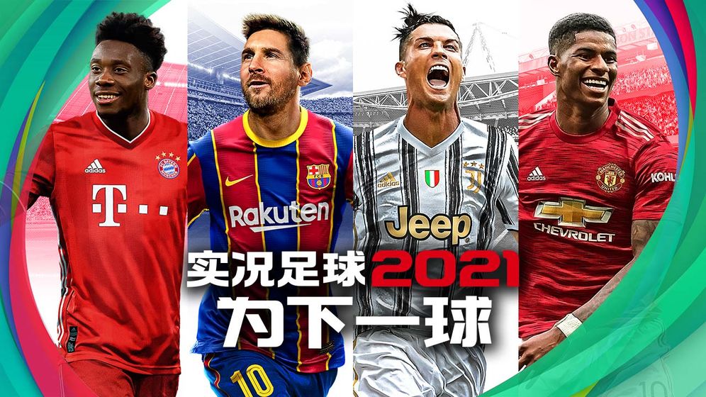 实况足球2022手游app截图