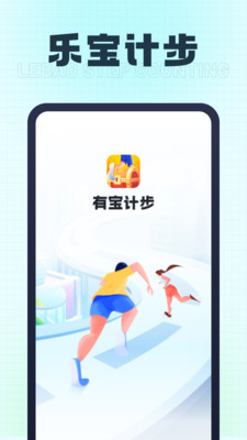 乐宝计步手机软件app截图