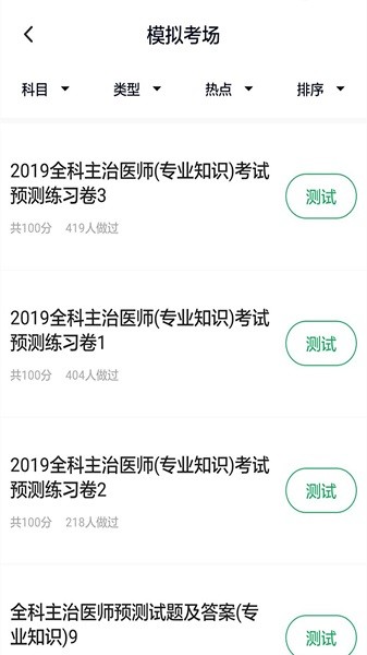 全科主治医师题库手机软件app截图