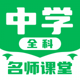 中学名师课堂下载