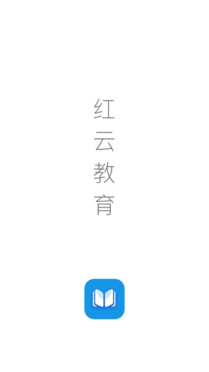 红云教育手机软件app截图