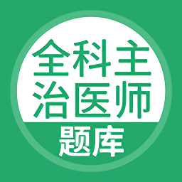 全科主治医师题库下载