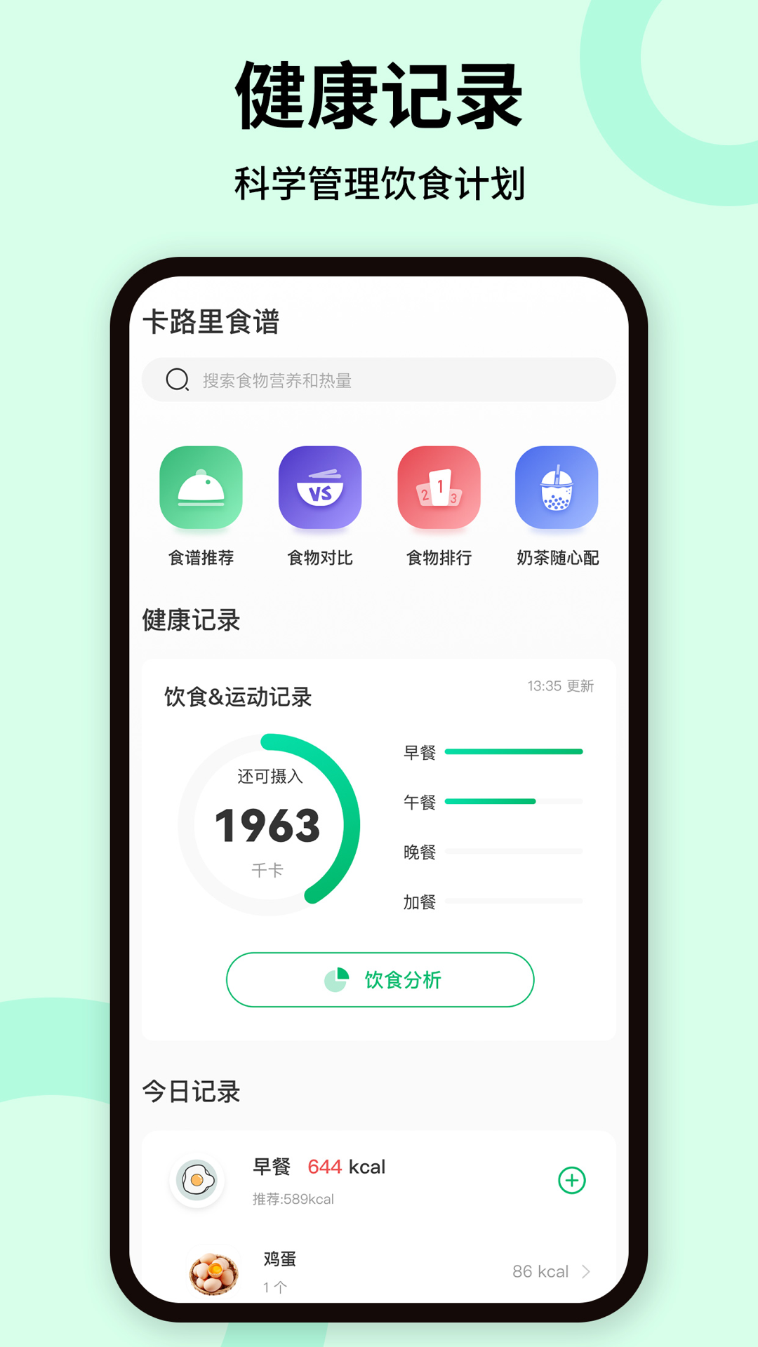 卡路里体重管理手机软件app截图