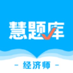 经济师慧题库下载