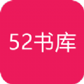 52书库v1.0.3版下载