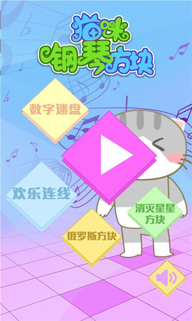 猫咪钢琴方块手游app截图