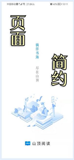 山顶阅读去更新版手机软件app截图