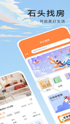 石头找房手机软件app截图