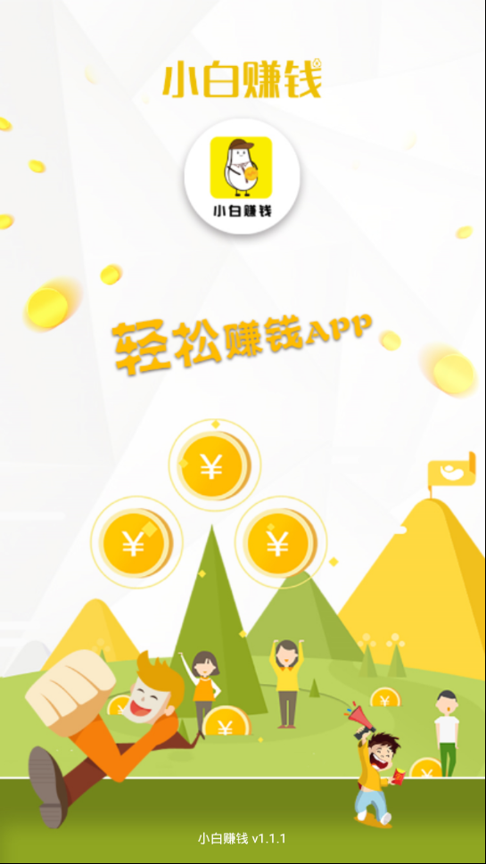 小白赚钱手机软件app截图