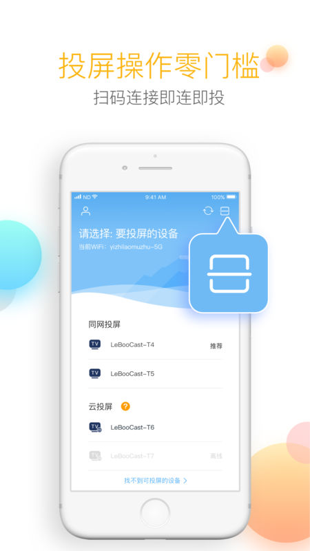 乐播投屏去升级版手机软件app截图