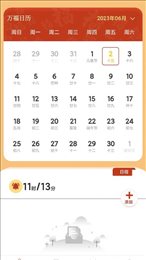 万福日历手机软件app截图