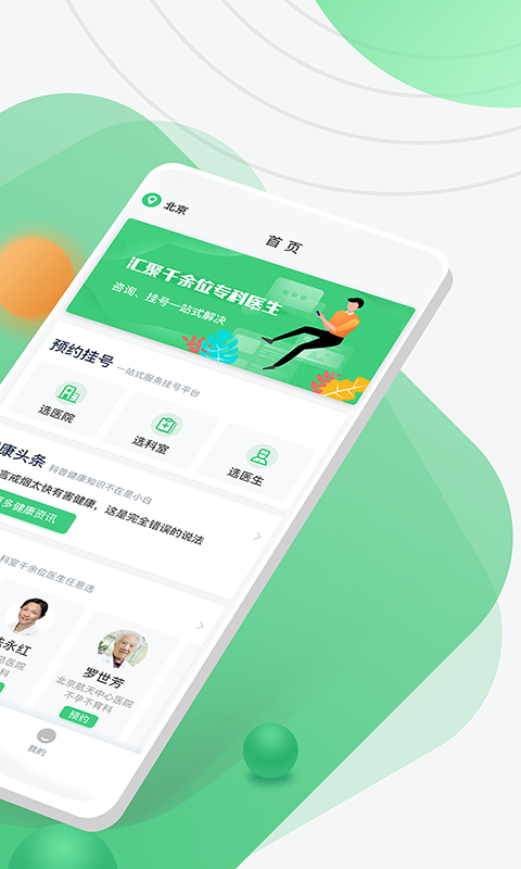 医院挂号网手机软件app截图