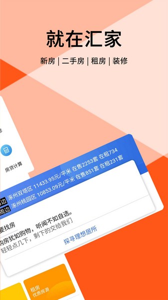 汇家找房手机软件app截图