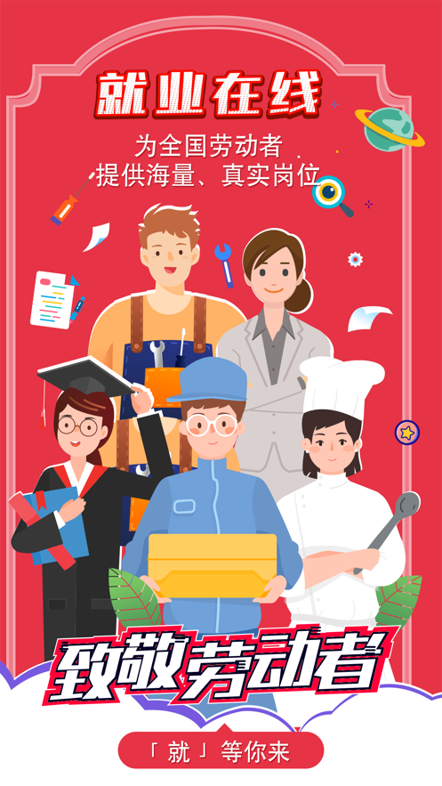 就业在线手机软件app截图