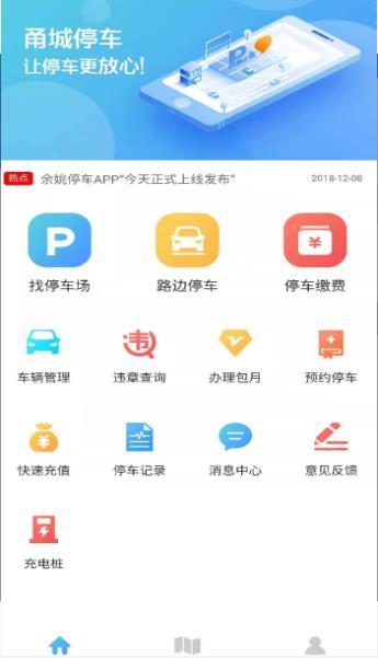 甬城停车手机软件app截图